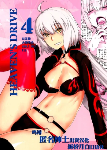 [Ootsuka Kotora] HEAVEN’S DRIVE 4 (Fate Grand Order)